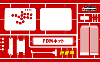 新商品「PWS FDM レバーレス組み立てキット」発売のお知らせ