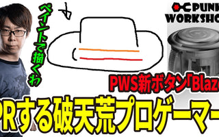 プロゲーマーGO1選手による「PWS Blaze」レビュー動画