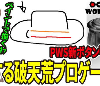プロゲーマーGO1選手による「PWS Blaze」レビュー動画