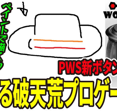 プロゲーマーGO1選手による「PWS Blaze」レビュー動画