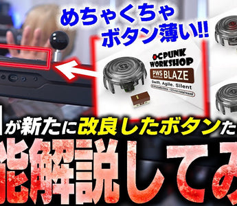 ぷげら選手による「PWS新ボタンシリーズ」レビュー動画
