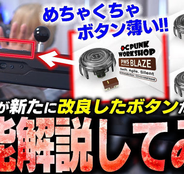 ぷげら選手による「PWS新ボタンシリーズ」レビュー動画