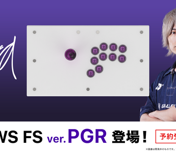 「PWS FS ver. PGR」爆誕！