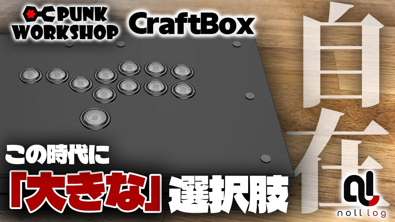 PWS CB レバーレスコントローラー使用レビュー動画 – PUNK WORKSHOP JAPAN