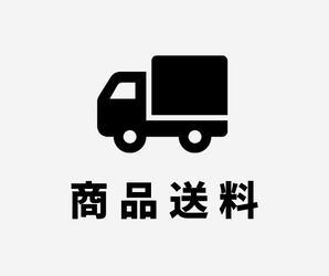 商品送料