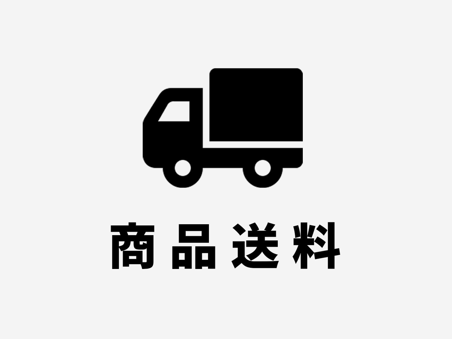 商品送料