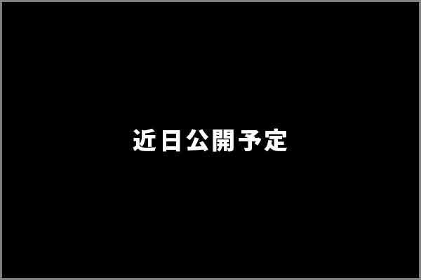 叶モデル 商品画像は近日公開予定