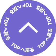 TOPへ戻る
