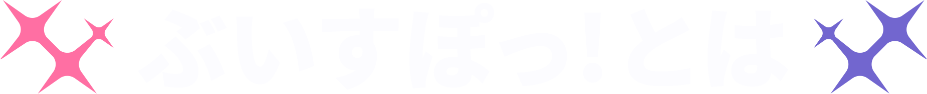 ぶいすぽっ！とは