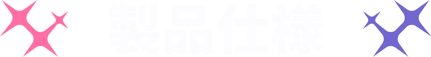 製品仕様