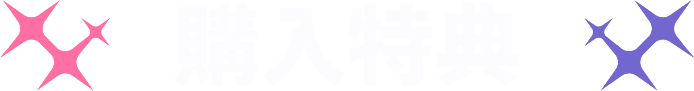 購入特典